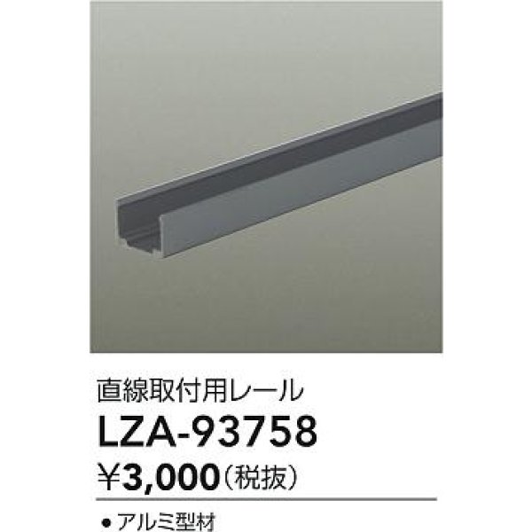 画像2: 大光電機(DAIKO) LZA-93758 部材 直線取付用レール (2)