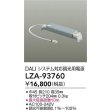 画像2: 大光電機(DAIKO) LZA-93760 部材 DALIシステム対応 調光用電源 (2)