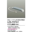 画像2: 大光電機(DAIKO) LZA-93761 部材 DALIシステム対応 調光用電源 (2)