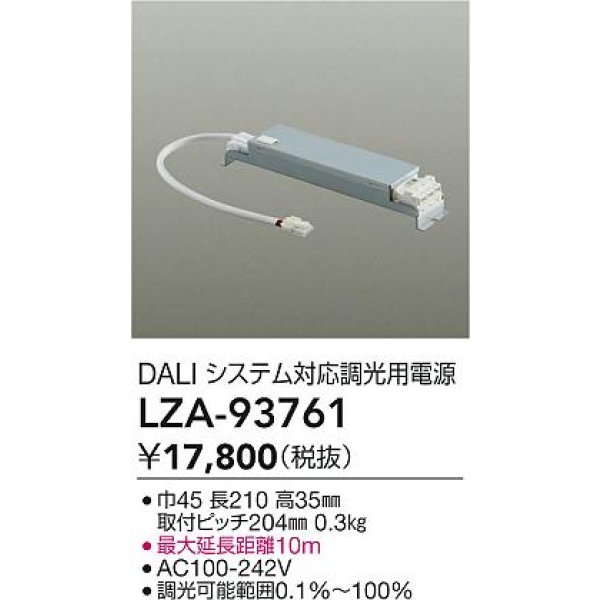 画像2: 大光電機(DAIKO) LZA-93761 部材 DALIシステム対応 調光用電源 (2)