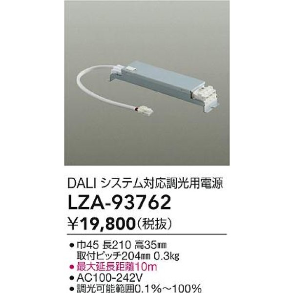 画像2: 大光電機(DAIKO) LZA-93762 部材 DALIシステム対応 調光用電源 (2)