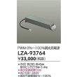 画像2: 大光電機(DAIKO) LZA-93764 部材 調光用電源 (2)