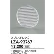 画像2: 大光電機(DAIKO) LZA-93767 部材 スプレッドレンズ (2)