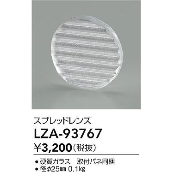 画像2: 大光電機(DAIKO) LZA-93767 部材 スプレッドレンズ (2)