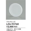 画像2: 大光電機(DAIKO) LZA-93768 部材 フラッドレンズ (2)