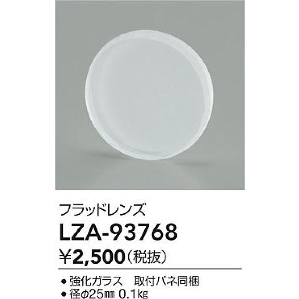 画像2: 大光電機(DAIKO) LZA-93768 部材 フラッドレンズ (2)
