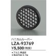画像2: 大光電機(DAIKO) LZA-93769 部材 ハニカムルーバー ブラック (2)
