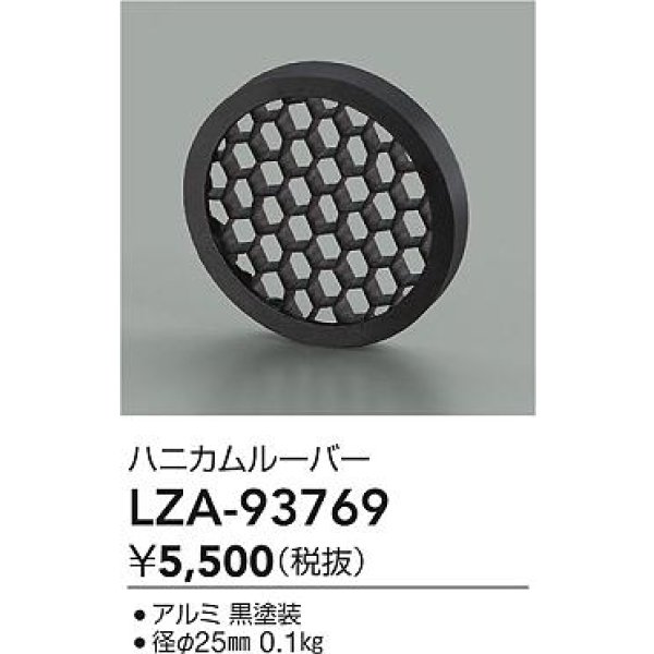 画像2: 大光電機(DAIKO) LZA-93769 部材 ハニカムルーバー ブラック (2)