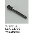 画像2: 大光電機(DAIKO) LZA-93770 部材 ライティングサポートツール ブラック (2)