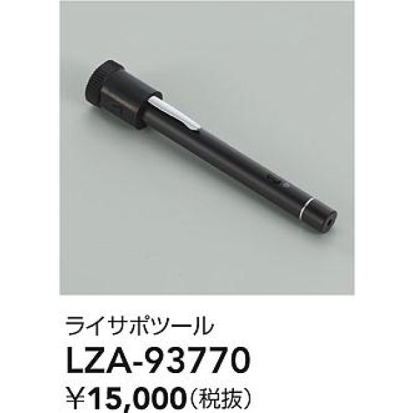 画像2: 大光電機(DAIKO) LZA-93770 部材 ライティングサポートツール ブラック (2)