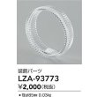 画像2: 大光電機(DAIKO) LZA-93773 部材 装飾パーツ (2)