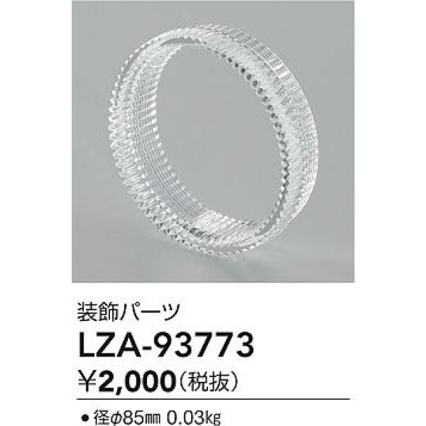 画像2: 大光電機(DAIKO) LZA-93773 部材 装飾パーツ (2)