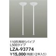 画像2: 大光電機(DAIKO) LZA-93774 部材 110形用 吊りパイプ L500タイプ 2本 ホワイト (2)
