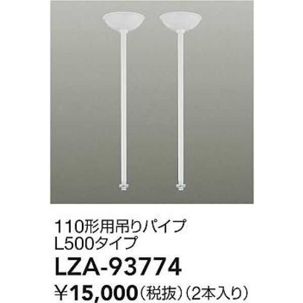 画像2: 大光電機(DAIKO) LZA-93774 部材 110形用 吊りパイプ L500タイプ 2本 ホワイト (2)