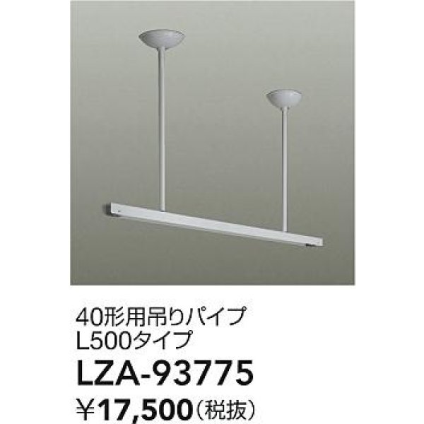 画像2: 大光電機(DAIKO) LZA-93775 部材 40形用 吊りパイプ L500タイプ ホワイト (2)