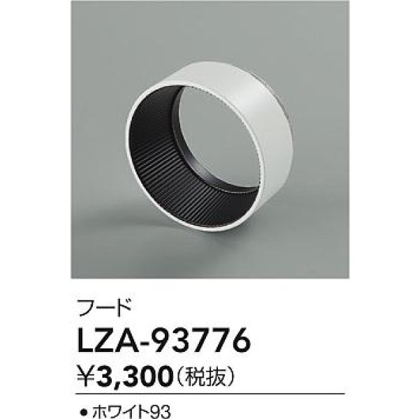 画像2: 大光電機(DAIKO) LZA-93776 部材 フード ホワイト (2)