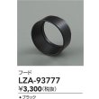 画像2: 大光電機(DAIKO) LZA-93777 部材 フード ブラック (2)
