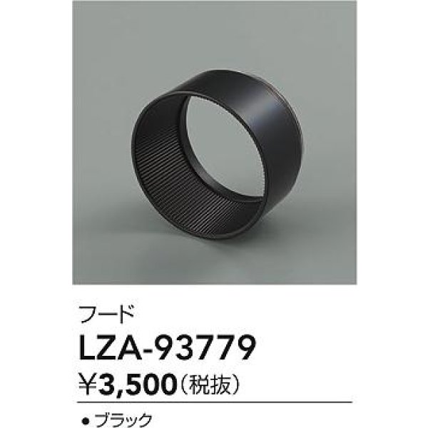 画像2: 大光電機(DAIKO) LZA-93779 部材 フード ブラック (2)