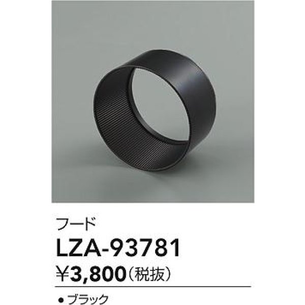 画像2: 大光電機(DAIKO) LZA-93781 部材 フード ブラック (2)