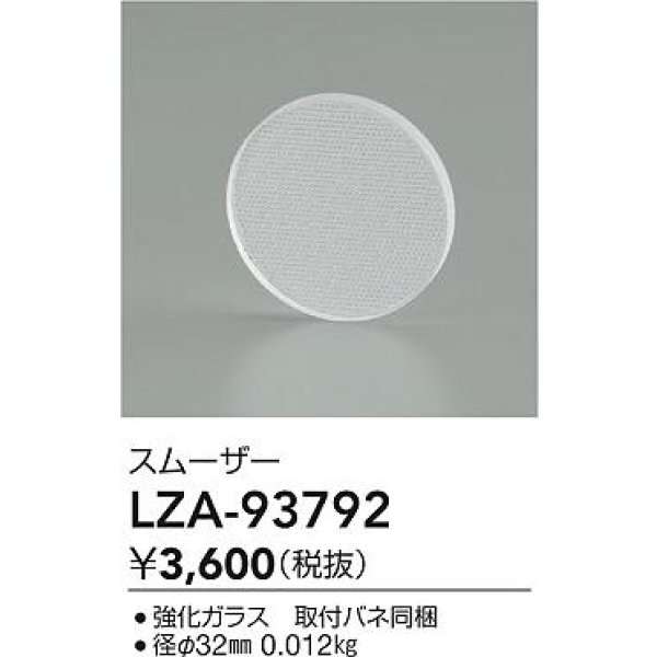 画像2: 大光電機(DAIKO) LZA-93792 部材 スムーザー (2)