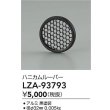 画像2: 大光電機(DAIKO) LZA-93793 部材 ハニカムルーバー (2)