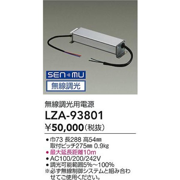 画像2: 大光電機(DAIKO) LZA-93801 部材 無線調光用電源 屋内用 (2)