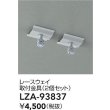 画像2: 大光電機(DAIKO) LZA-93837 部材 レースウェイ 取付金具 2個セット (2)