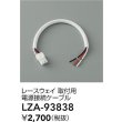 画像2: 大光電機(DAIKO) LZA-93838 部材 レースウェイ 取付用電源接続ケーブル (2)
