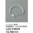画像2: 大光電機(DAIKO) LZA-93839 部材 レースウェイ 取付用信号線接続ケーブル PWM調光用 (2)