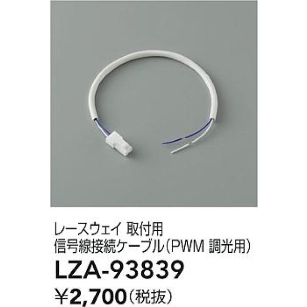 画像2: 大光電機(DAIKO) LZA-93839 部材 レースウェイ 取付用信号線接続ケーブル PWM調光用 (2)