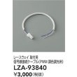画像2: 大光電機(DAIKO) LZA-93840 部材 レースウェイ 取付用信号線接続ケーブル PWM調色調光用 (2)