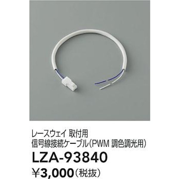 画像2: 大光電機(DAIKO) LZA-93840 部材 レースウェイ 取付用信号線接続ケーブル PWM調色調光用 (2)