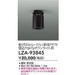 画像2: 大光電機(DAIKO) LZA-93845 部材 シーリングアダプター 直付・吊ボルト・レースウェイ取付用 埋込φ75ダウンライト用 ブラック (2)
