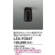 画像2: 大光電機(DAIKO) LZA-93847 部材 シーリングアダプター 直付・吊ボルト・レースウェイ取付用 埋込φ100ダウンライト用 ブラック (2)