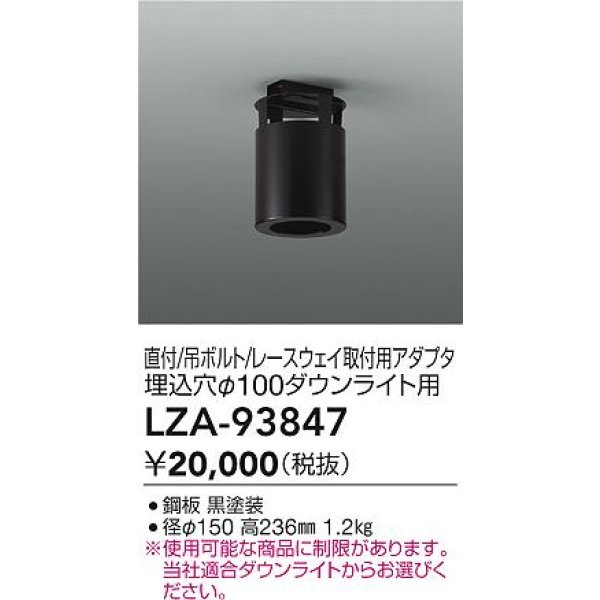 画像2: 大光電機(DAIKO) LZA-93847 部材 シーリングアダプター 直付・吊ボルト・レースウェイ取付用 埋込φ100ダウンライト用 ブラック (2)