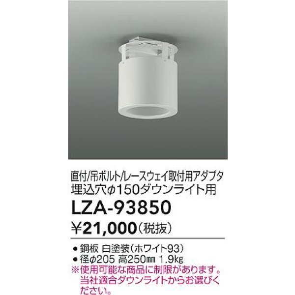 画像2: 大光電機(DAIKO) LZA-93850 部材 シーリングアダプター 直付・吊ボルト・レースウェイ取付用 埋込φ150ダウンライト用 ホワイト (2)