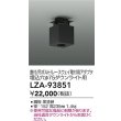 画像2: 大光電機(DAIKO) LZA-93851 部材 シーリングアダプター 直付・吊ボルト・レースウェイ取付用 埋込φ75ダウンライト用 ブラック (2)