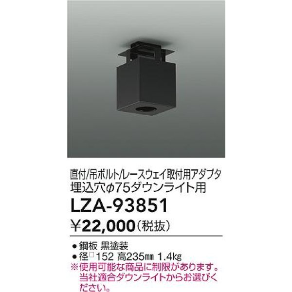 画像2: 大光電機(DAIKO) LZA-93851 部材 シーリングアダプター 直付・吊ボルト・レースウェイ取付用 埋込φ75ダウンライト用 ブラック (2)