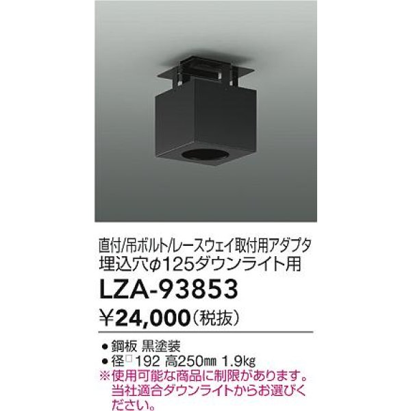 画像2: 大光電機(DAIKO) LZA-93853 部材 シーリングアダプター 直付・吊ボルト・レースウェイ取付用 埋込φ125ダウンライト用 ブラック (2)