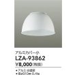 画像2: 大光電機(DAIKO) LZA-93862 部材 ペンダントカバー アルミ 小 ホワイト (2)