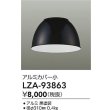 画像2: 大光電機(DAIKO) LZA-93863 部材 ペンダントカバー アルミ 小 ブラック (2)