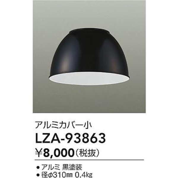 画像2: 大光電機(DAIKO) LZA-93863 部材 ペンダントカバー アルミ 小 ブラック (2)