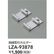 画像2: 大光電機(DAIKO) LZA-93878 部材 曲線取付ホルダー (2)