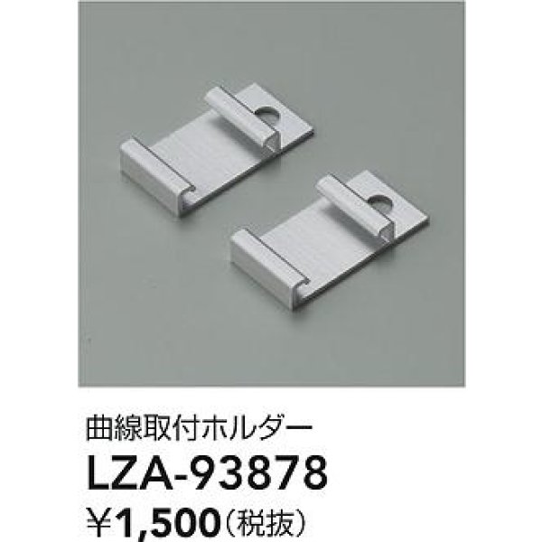 画像2: 大光電機(DAIKO) LZA-93878 部材 曲線取付ホルダー (2)