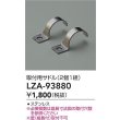 画像2: 大光電機(DAIKO) LZA-93880 部材 取付用サドル 2個1組 (2)