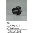 画像2: 大光電機(DAIKO) LZA-93894 部材 スヌート ブラック (2)