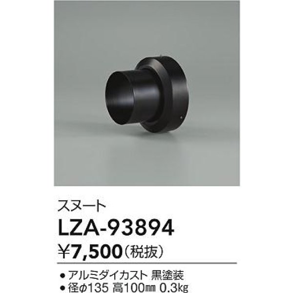 画像2: 大光電機(DAIKO) LZA-93894 部材 スヌート ブラック (2)