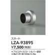 画像2: 大光電機(DAIKO) LZA-93895 部材 スヌート シルバー (2)
