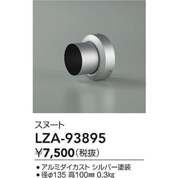 画像2: 大光電機(DAIKO) LZA-93895 部材 スヌート シルバー (2)