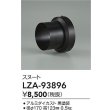 画像2: 大光電機(DAIKO) LZA-93896 部材 スヌート ブラック (2)
